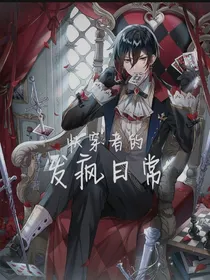 快穿者的发疯日常