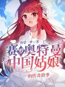 赛罗奥特曼与中国姑娘的传奇故事