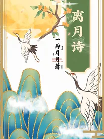 离月诗