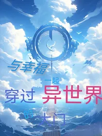 与幸福一起穿过异世界的大门
