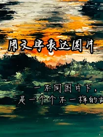 用文字表达图片