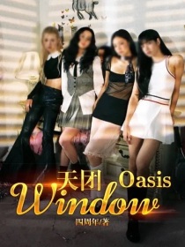 天团Oasis——window