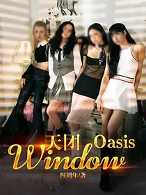 天团Oasis——window