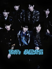 TNT：杀戮天使