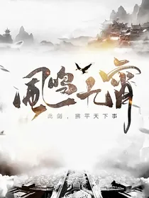 风鸣九霄