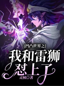 凹凸世界之我和雷狮怼上了