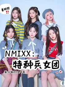 NMIXX：特种兵女团