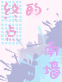 南墙的终点
