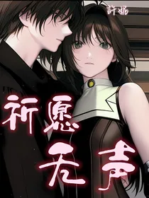 祈愿无声