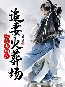 花方夫妇之追妻火葬场
