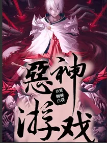 恶神游戏