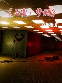 后室：梦溯