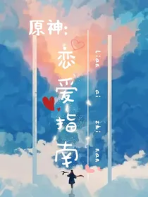 原神：恋爱指南