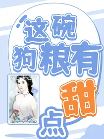 这碗狗粮有点甜