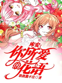 库安：你所爱的花语