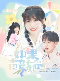齐思钧：如果声音有回应