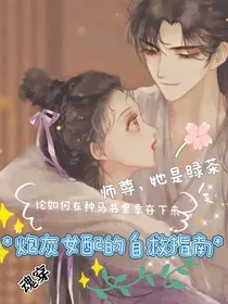 魂穿：炮灰女配的自救指南