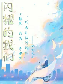 闪耀的，我们
