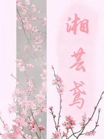湘芸鸢