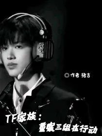 TF家族：重案三组在行动