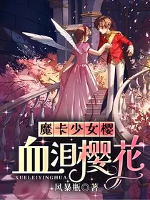 魔卡少女樱：血泪樱花