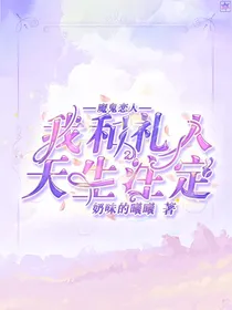 魔鬼恋人：我和礼人天生注定