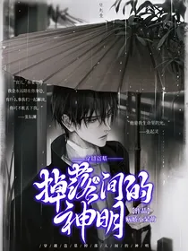 穿越盗墓：我成了张家族人