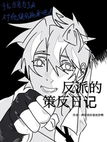 反派的策反日记