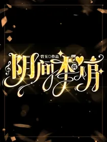 阴间木偶馆