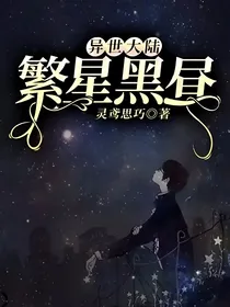异世大陆：繁星黑昼