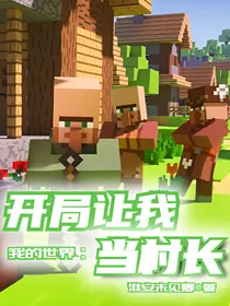 我的世界：开局让我当村长