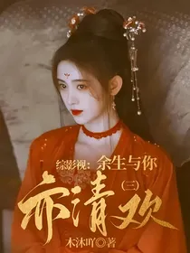 综影视：余生与你亦清欢（三）