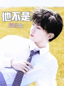 马嘉祺：他不是插班生