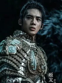 封神第一部：冥漫漫