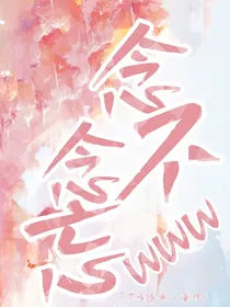 念念不忘www……