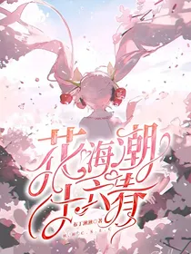 花海潮：十六春
