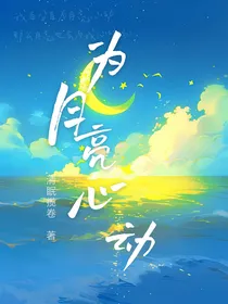 为月亮心动