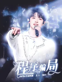 TF三代：程序骗局