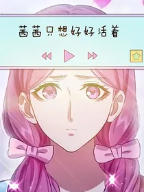 all茜：呵，我只想好好活着