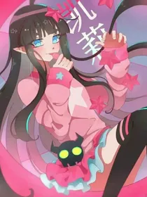 凹凸大赛：凯莉小姐的日常