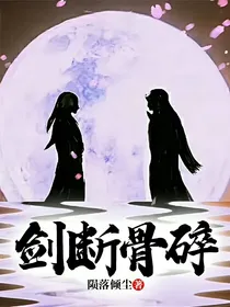 剑断骨碎