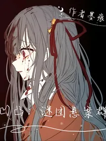 凹凸：谜团悬案群