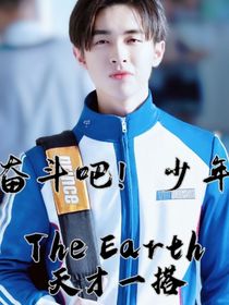 奋斗吧！少年：天才一搭