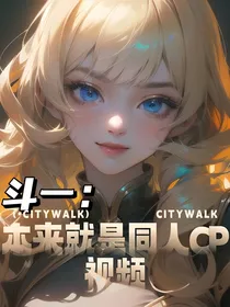斗一：本来就是同人cp视频