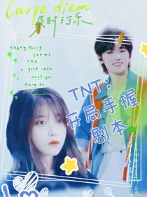 TNT：开局手握剧本