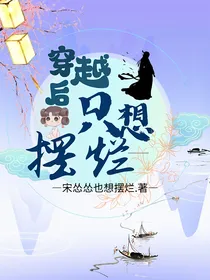 穿越后，只想摆烂