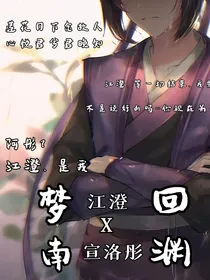 江澄：梦回南渊