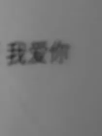 属于我的救赎救赎