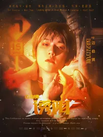 边伯贤：诱饵