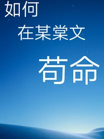 all大：如何在某棠文苟命